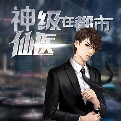 神級仙醫(yī)在都市，自然美景的治愈之旅最新章節(jié)探索