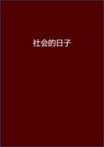 安染最新小說閱讀指南，輕松步入奇幻世界之旅