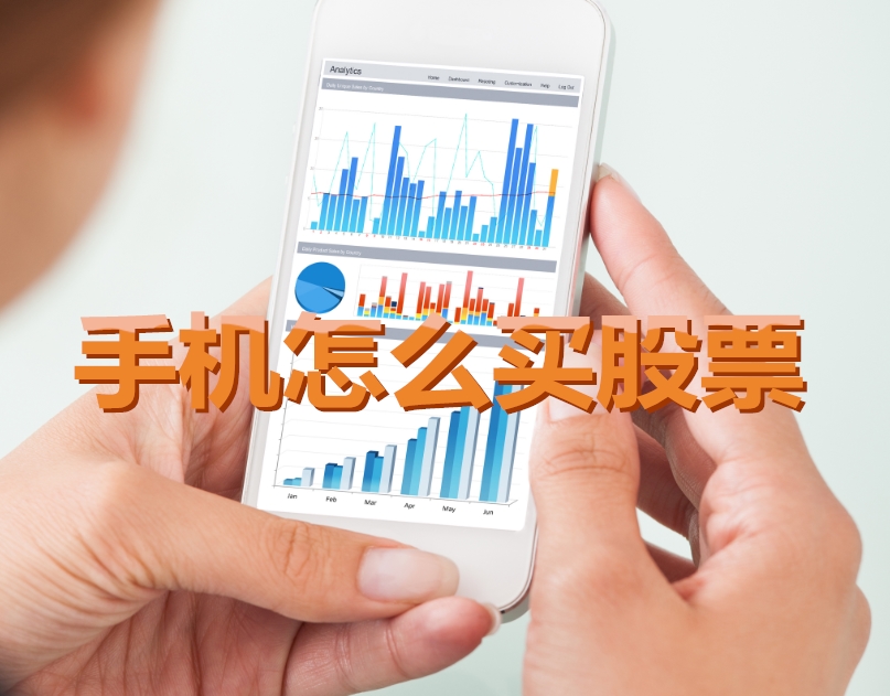 手機炒股入門，如何用手機購買股票，開啟股市探索之旅？
