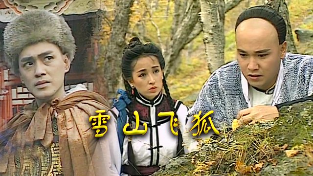 瑤山飛狐電視劇，時(shí)代印記與文化傳承的視聽盛宴