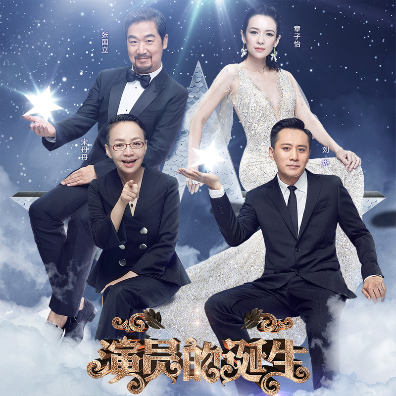 演員的誕生第六期，變化、學習與自我超越的旅程