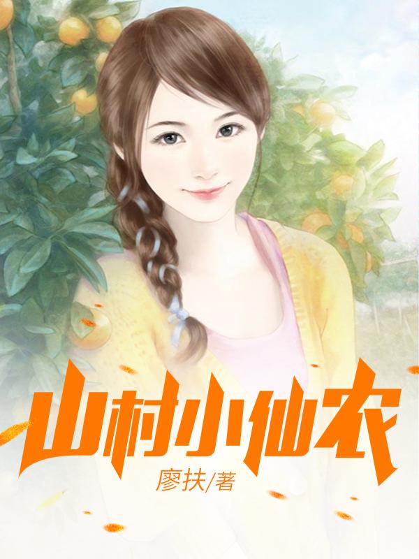 鄉(xiāng)村小仙農(nóng)，神秘仙味之旅章節(jié)更新