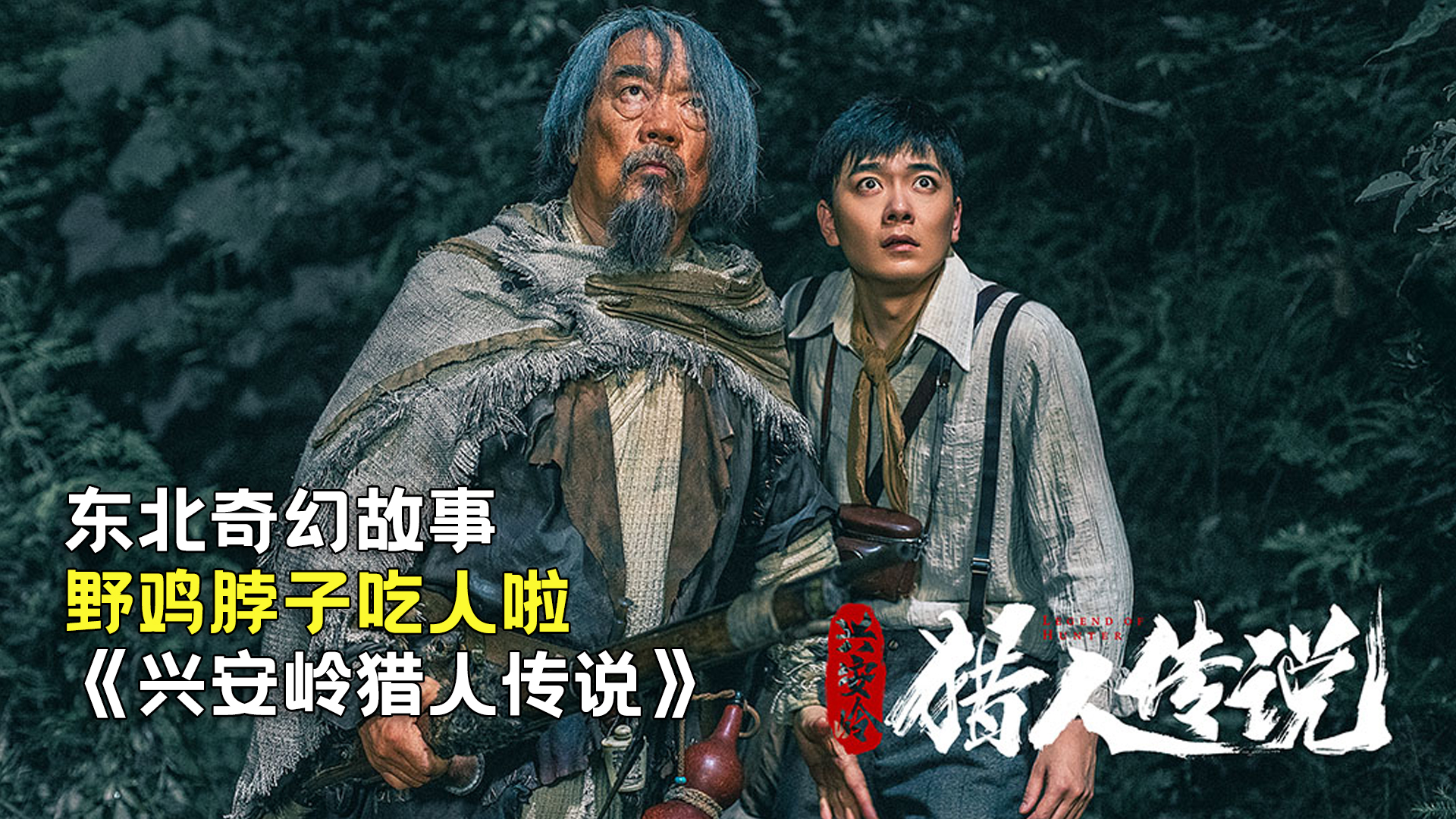 新晉獵人傳奇，森林中的溫情冒險之旅