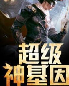 超級(jí)神基因最新章節(jié)揭秘基因奧秘，自信成長(zhǎng)旋律振奮人心