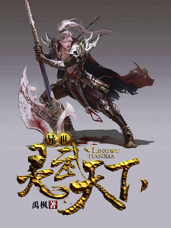 異世靈武天下最新章節(jié)深度解析，玄幻巨作的魅力探索