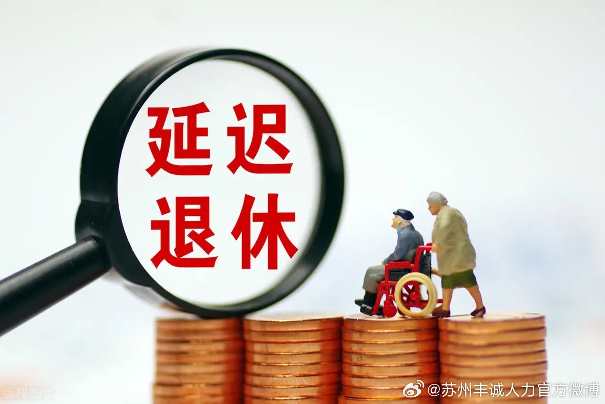 遲退休年齡最新動態(tài)，時代選擇與社會影響探討