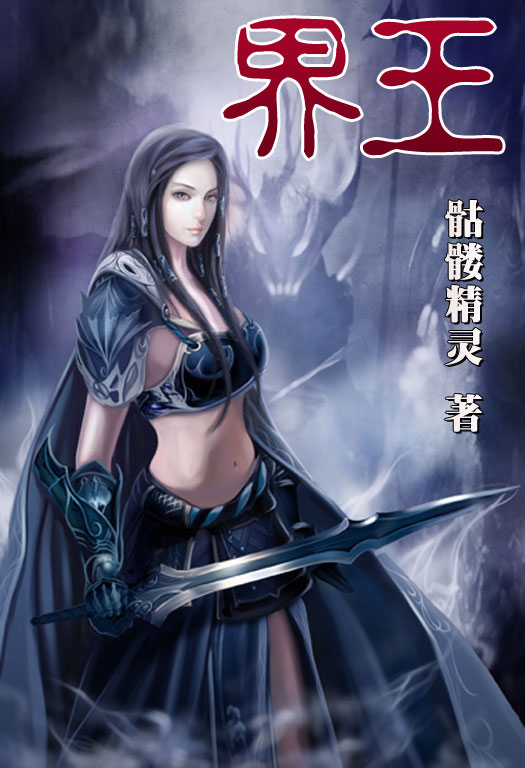 骷髏精靈最新小說(shuō)，時(shí)代之光與奇幻巨獻(xiàn)