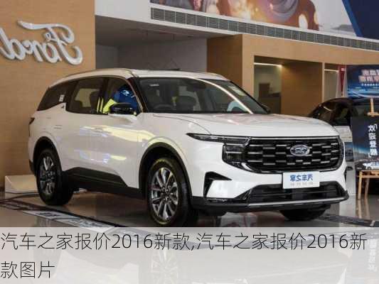 汽車之家2016最新報價，家的溫馨故事與汽車選擇之旅