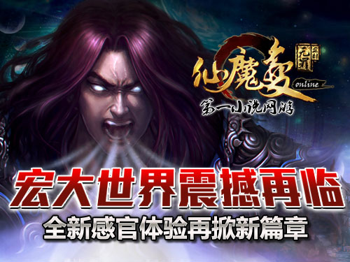 時(shí)代巨獻(xiàn)仙魔變新紀(jì)元開啟，最新章節(jié)搶先看！