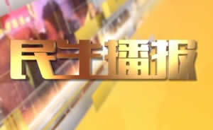 民生播報最新一期，巷弄深處的獨特風味