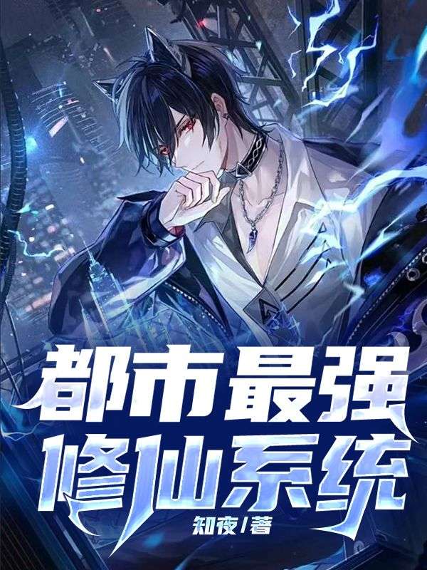 都市修仙奇才，最新探討與解析