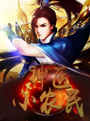 神醫(yī)小農(nóng)民，農(nóng)村醫(yī)療傳奇的多元視角與最新動態(tài)關(guān)注
