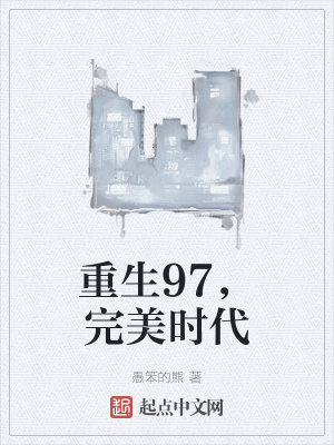 重生完美時代，最新回顧與探析