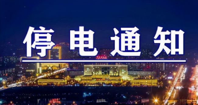雙城突發(fā)溫馨停電夜，全城停電最新情況一覽
