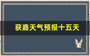 獲嘉天氣實時更新，最新氣象信息及未來趨勢解析