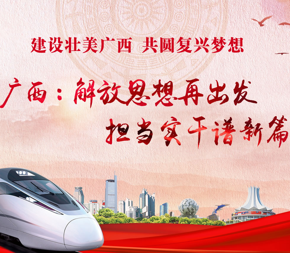 廣西新口號，活力壯鄉(xiāng)，共啟繁榮新篇章