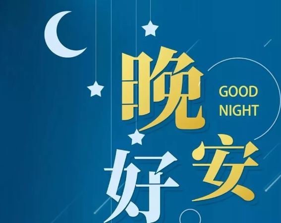 智能晚安簽名，科技守護(hù)夜晚，開啟智能生活新紀(jì)元！