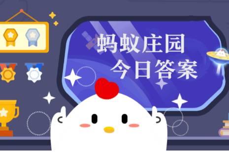 小雞莊園今日答案更新，最新答案匯總